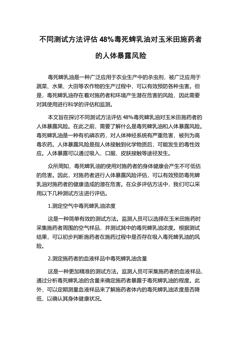 不同测试方法评估48%毒死蜱乳油对玉米田施药者的人体暴露风险