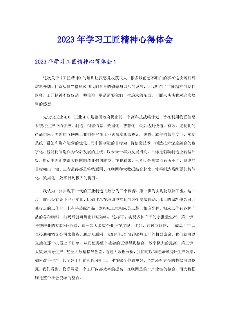 2023年学习工匠精神心得体会