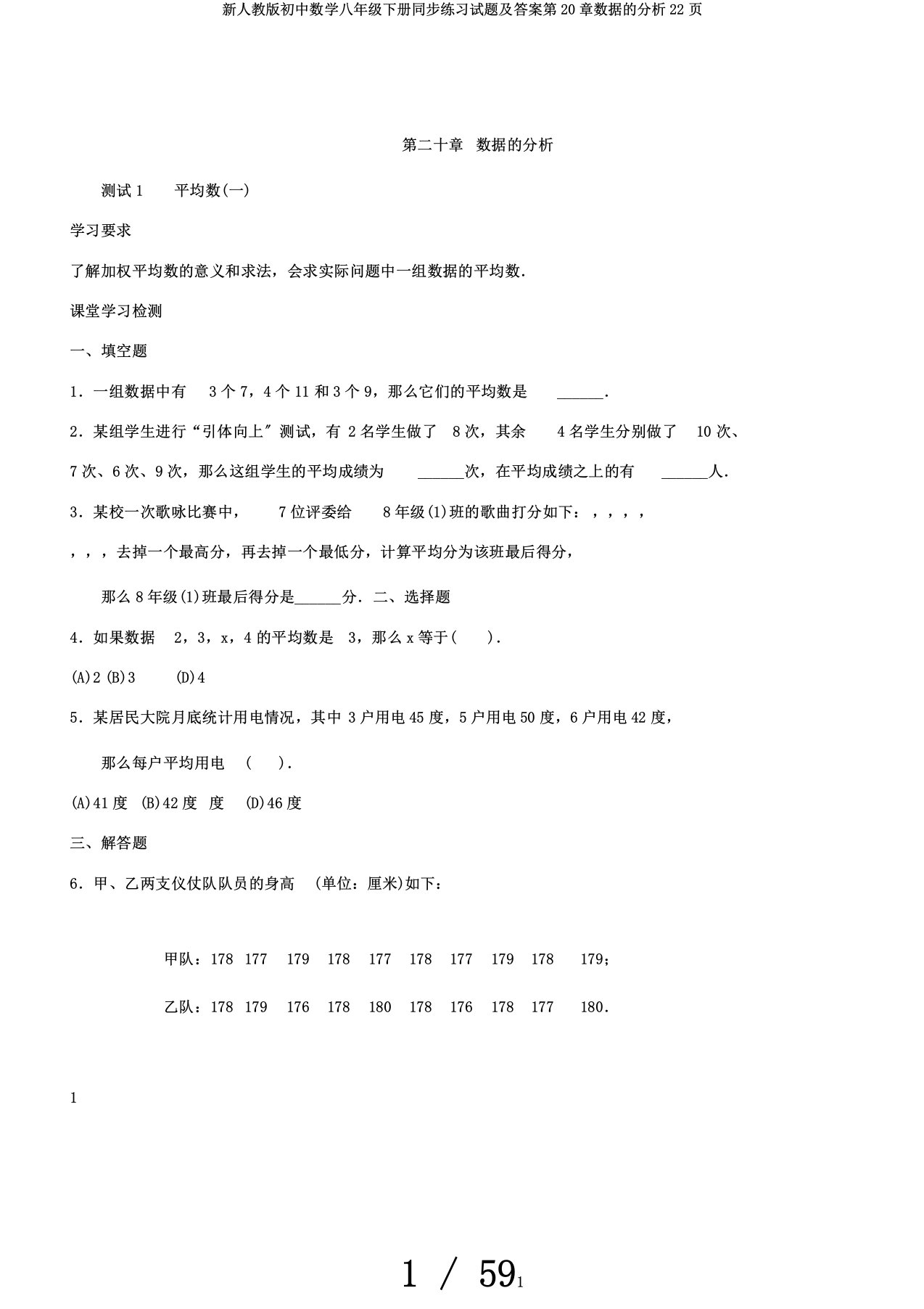 新人教版初中数学八年级下册同步练习试题及答案第20章数据分析22页