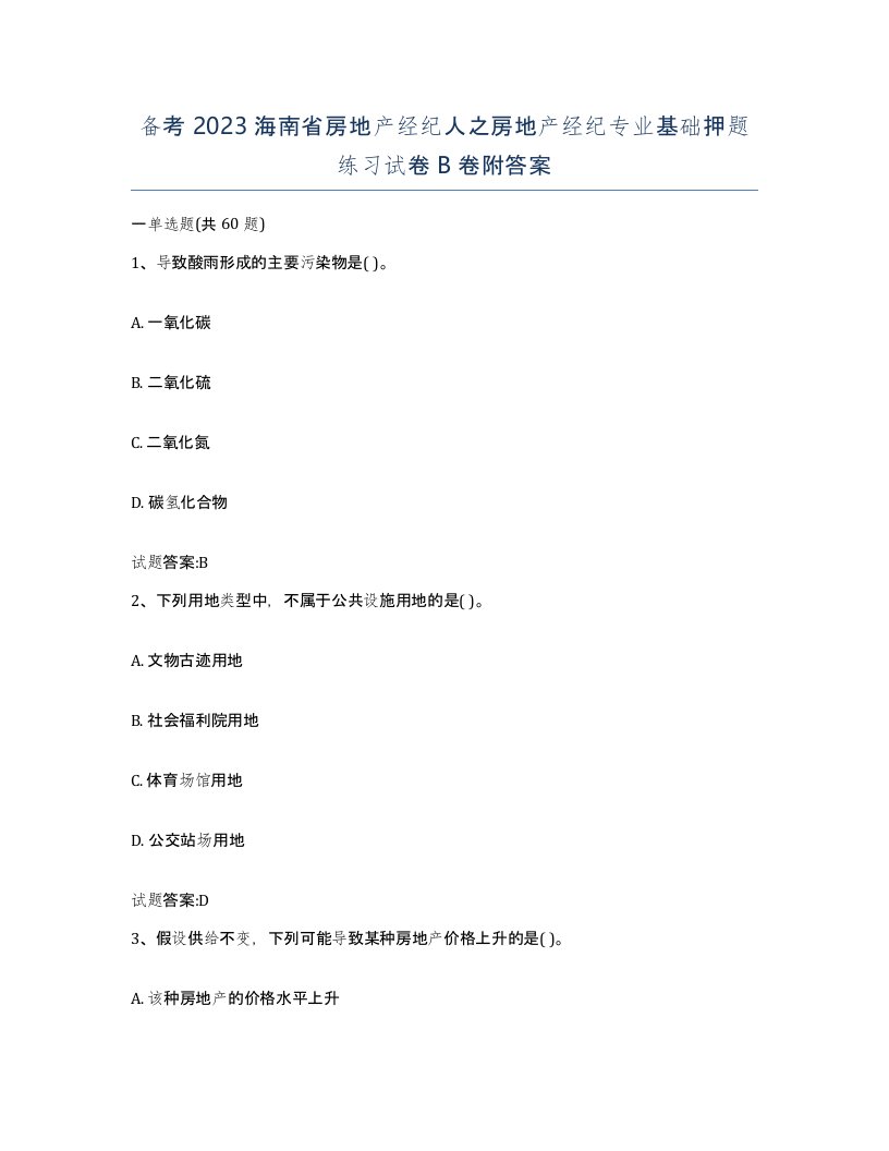 备考2023海南省房地产经纪人之房地产经纪专业基础押题练习试卷B卷附答案