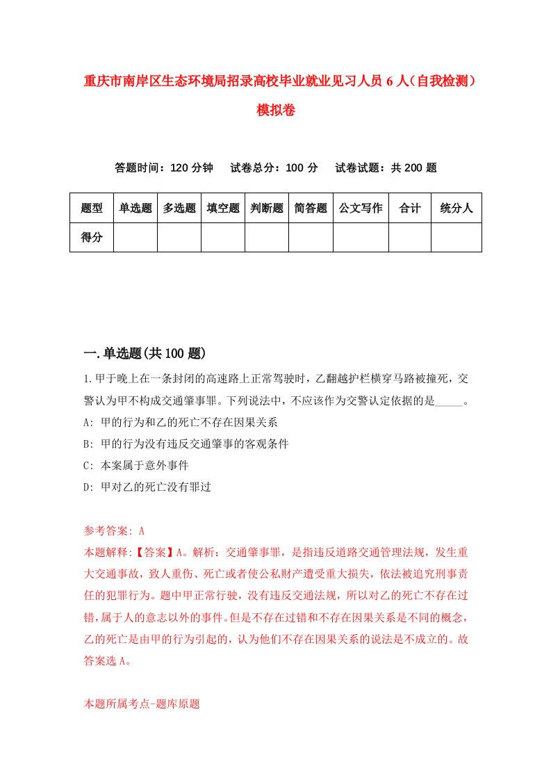 重庆市南岸区生态环境局招录高校毕业就业见习人员6人自我检测模拟卷第8版