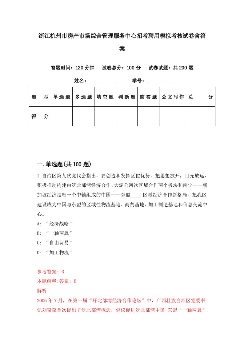 浙江杭州市房产市场综合管理服务中心招考聘用模拟考核试卷含答案7