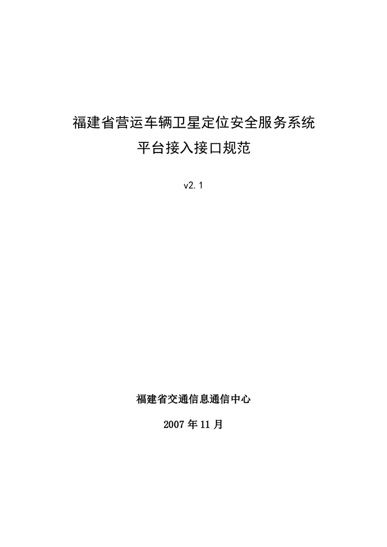 福建省营运车辆卫星定位安全服务系统