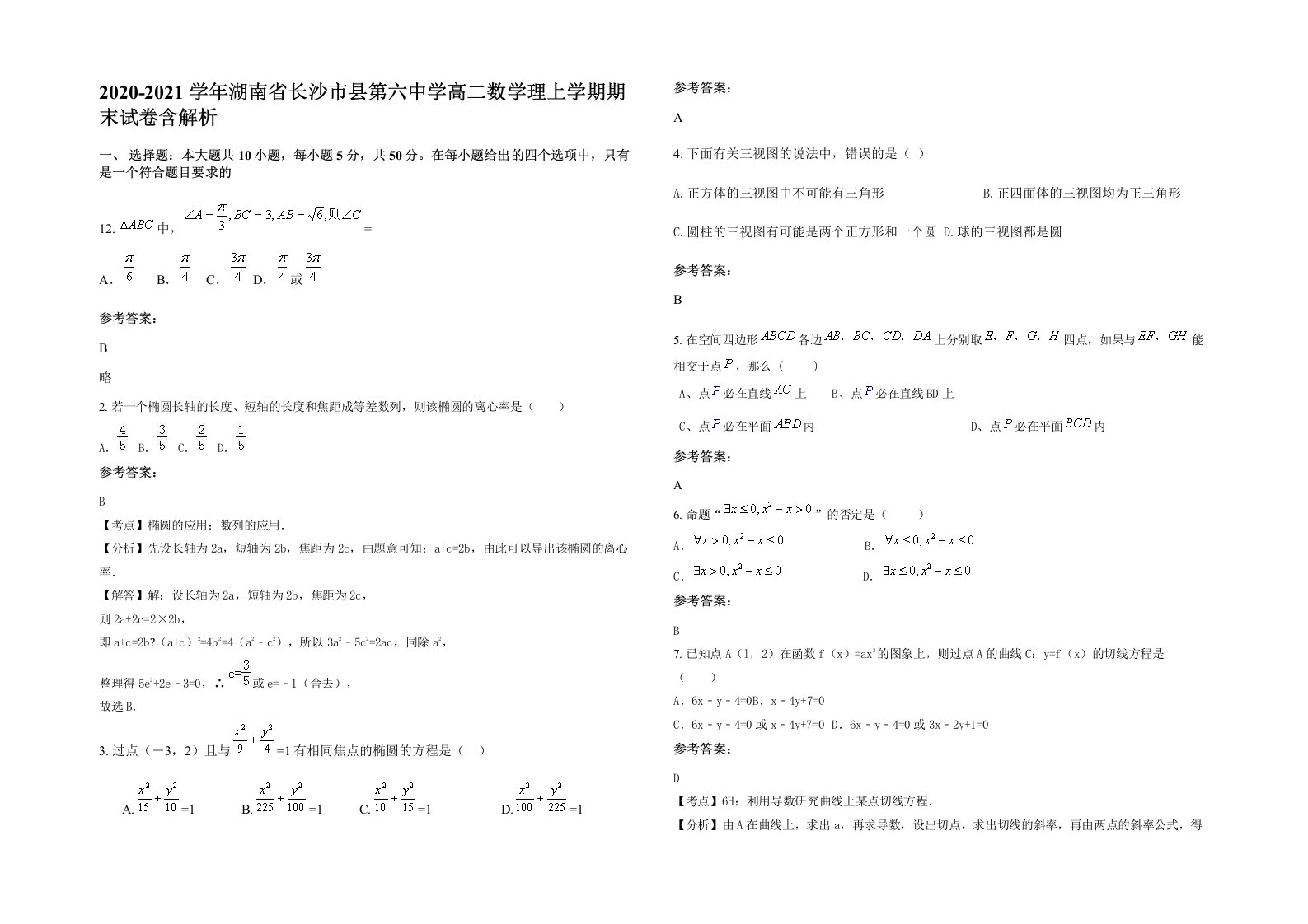 2020-2021学年湖南省长沙市县第六中学高二数学理上学期期末试卷含解析