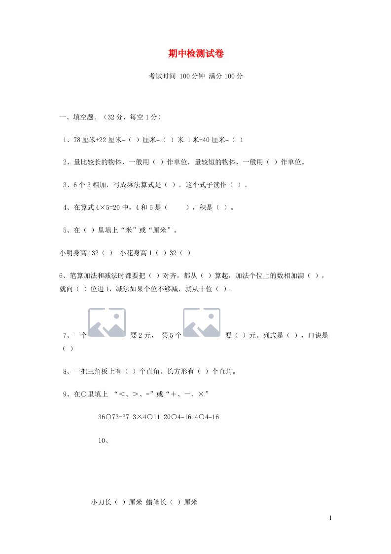 二年级数学上学期期中测试卷3新人教版