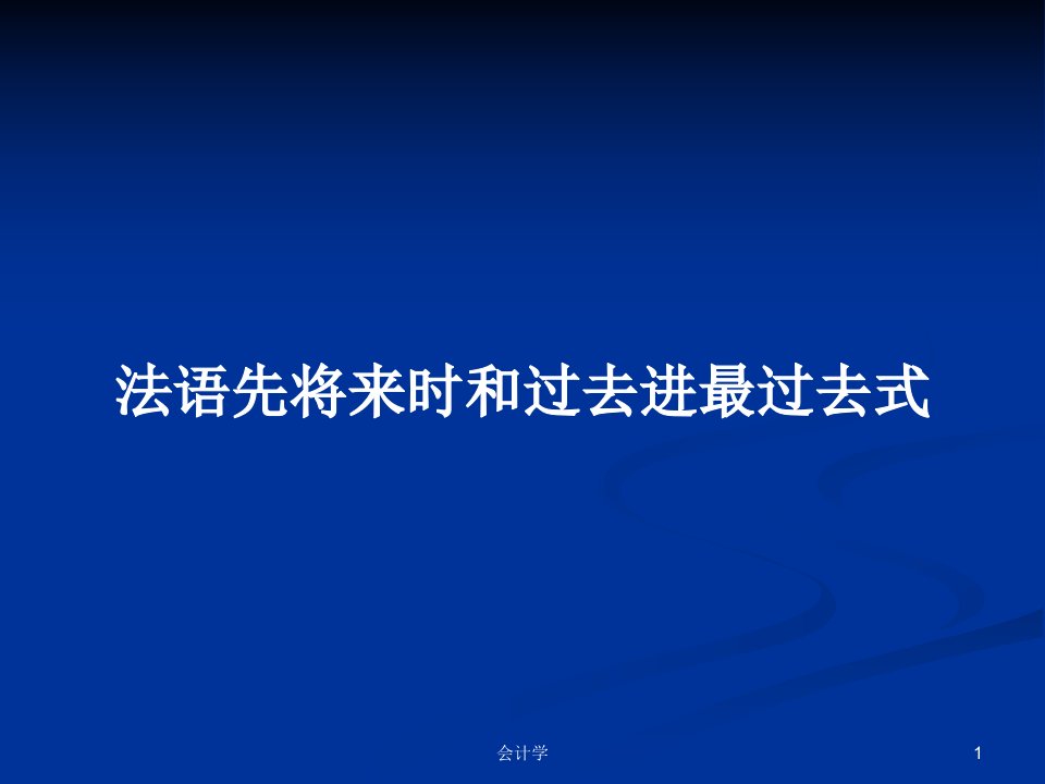 法语先将来时和过去进最过去式PPT教案