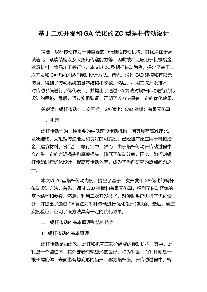 基于二次开发和GA优化的ZC型蜗杆传动设计