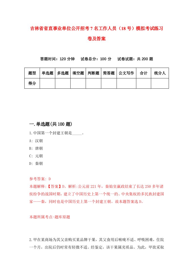 吉林省省直事业单位公开招考7名工作人员18号模拟考试练习卷及答案第3套