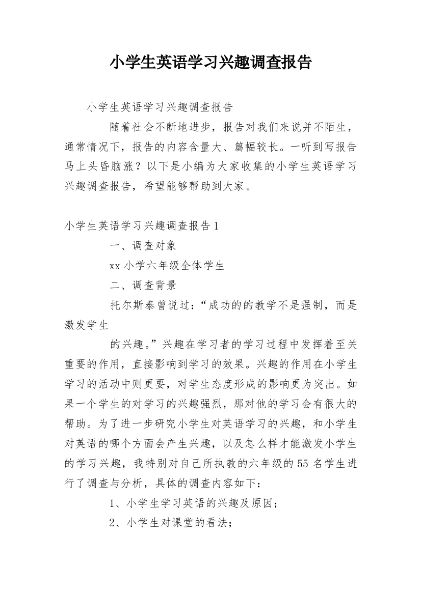 小学生英语学习兴趣调查报告