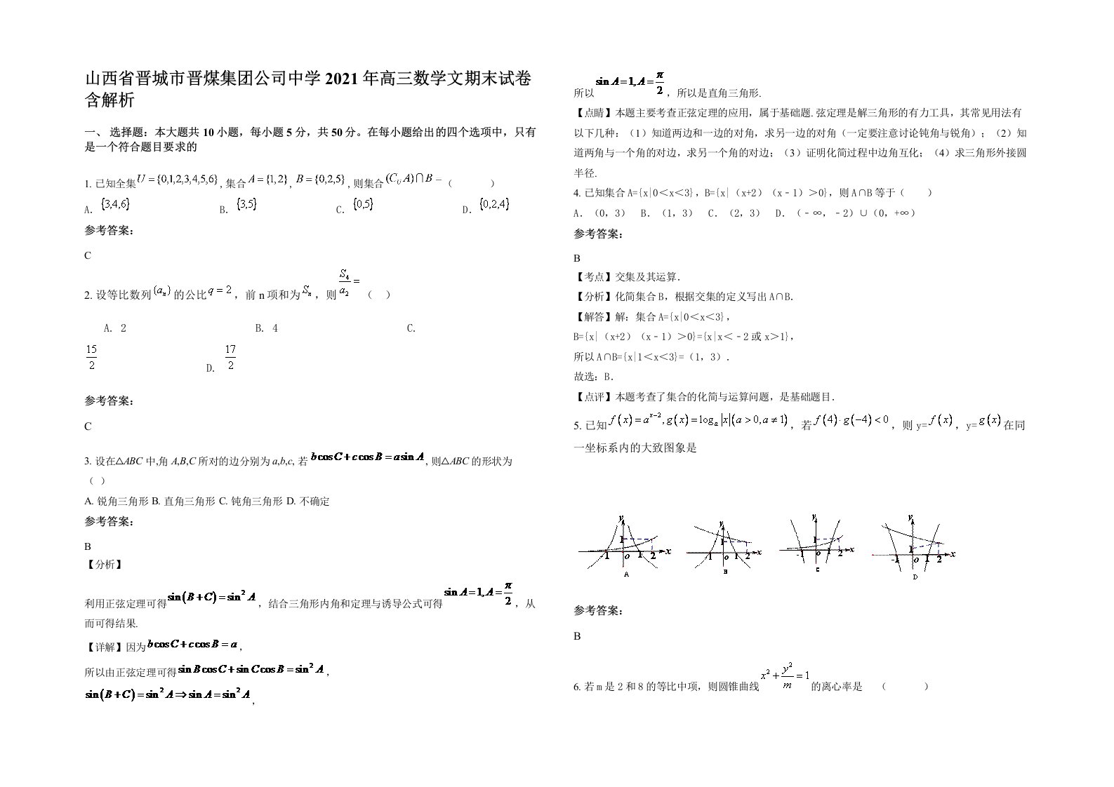 山西省晋城市晋煤集团公司中学2021年高三数学文期末试卷含解析