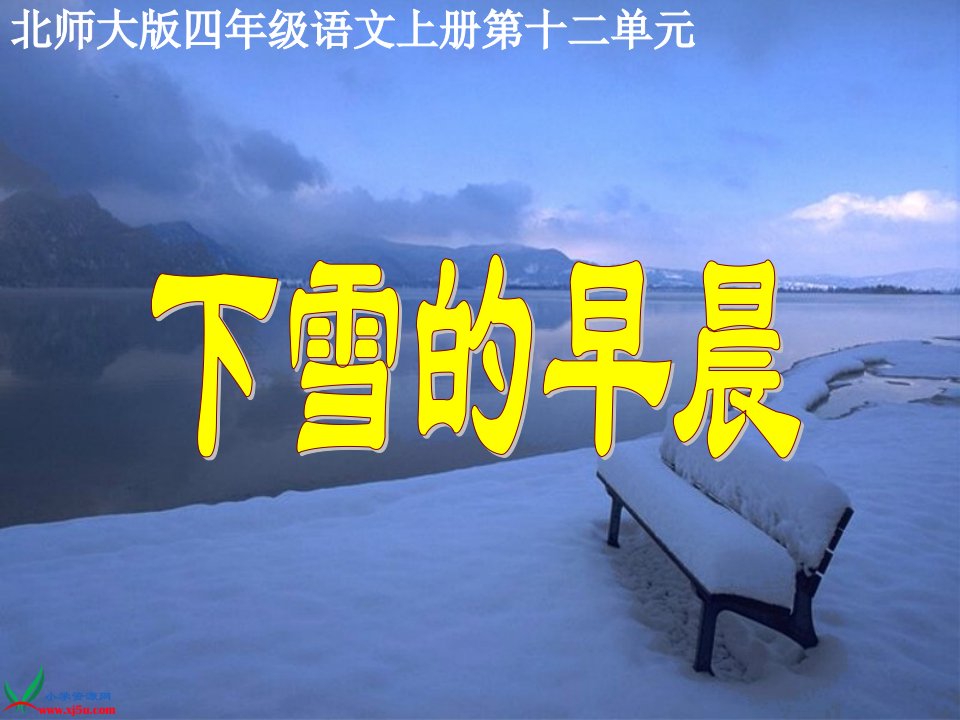 （北师大版）四年级语文上册课件下雪的早晨