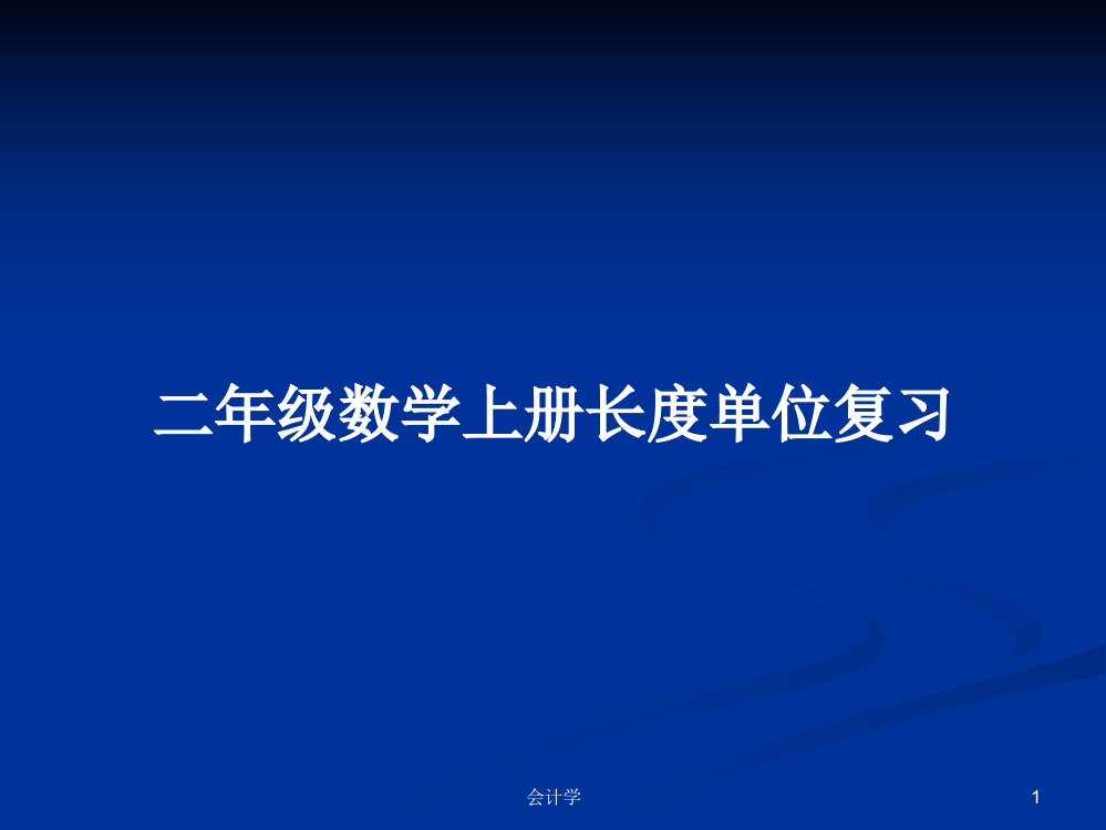 二年级数学上册长度单位复习课件