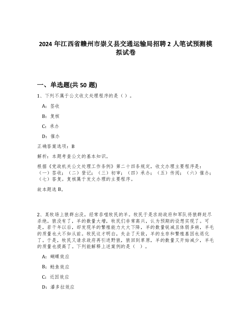 2024年江西省赣州市崇义县交通运输局招聘2人笔试预测模拟试卷-97