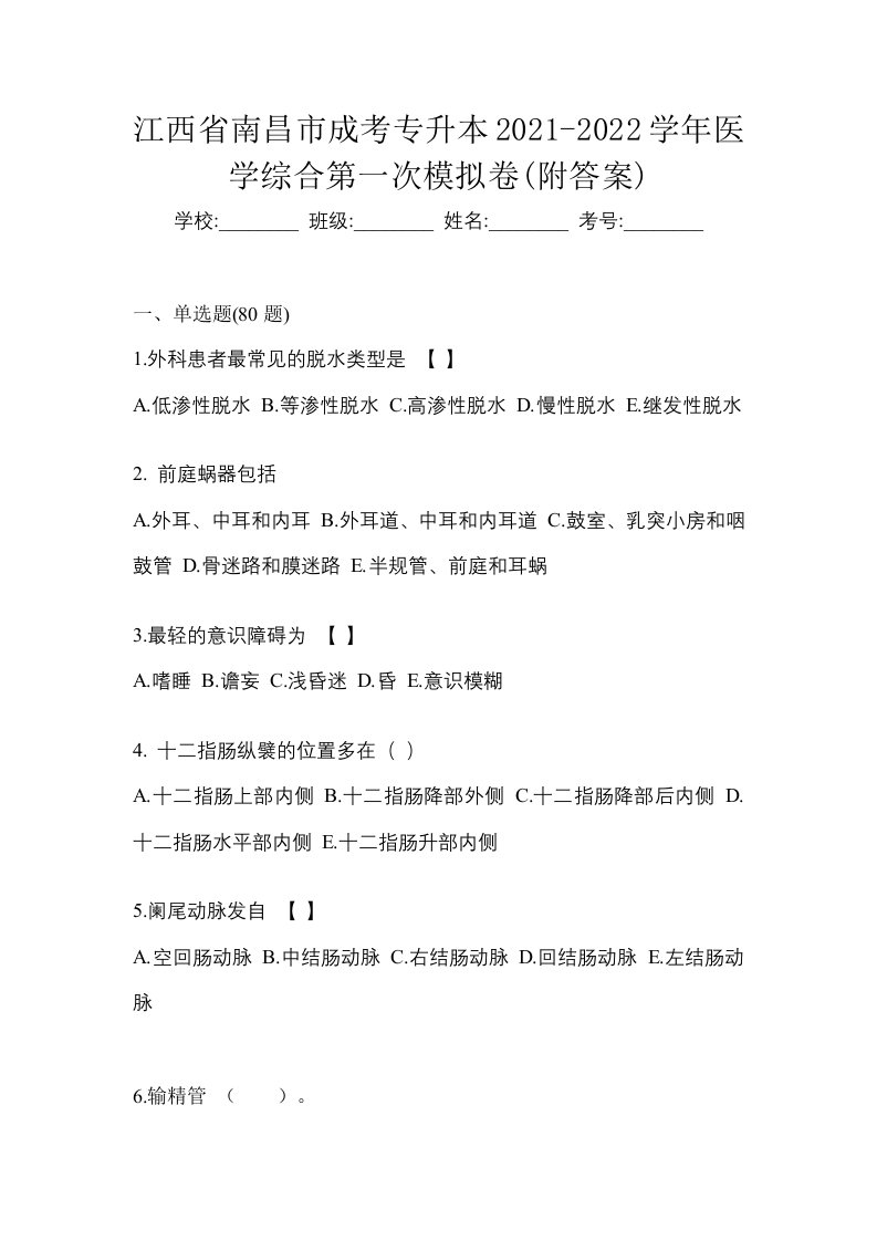 江西省南昌市成考专升本2021-2022学年医学综合第一次模拟卷附答案