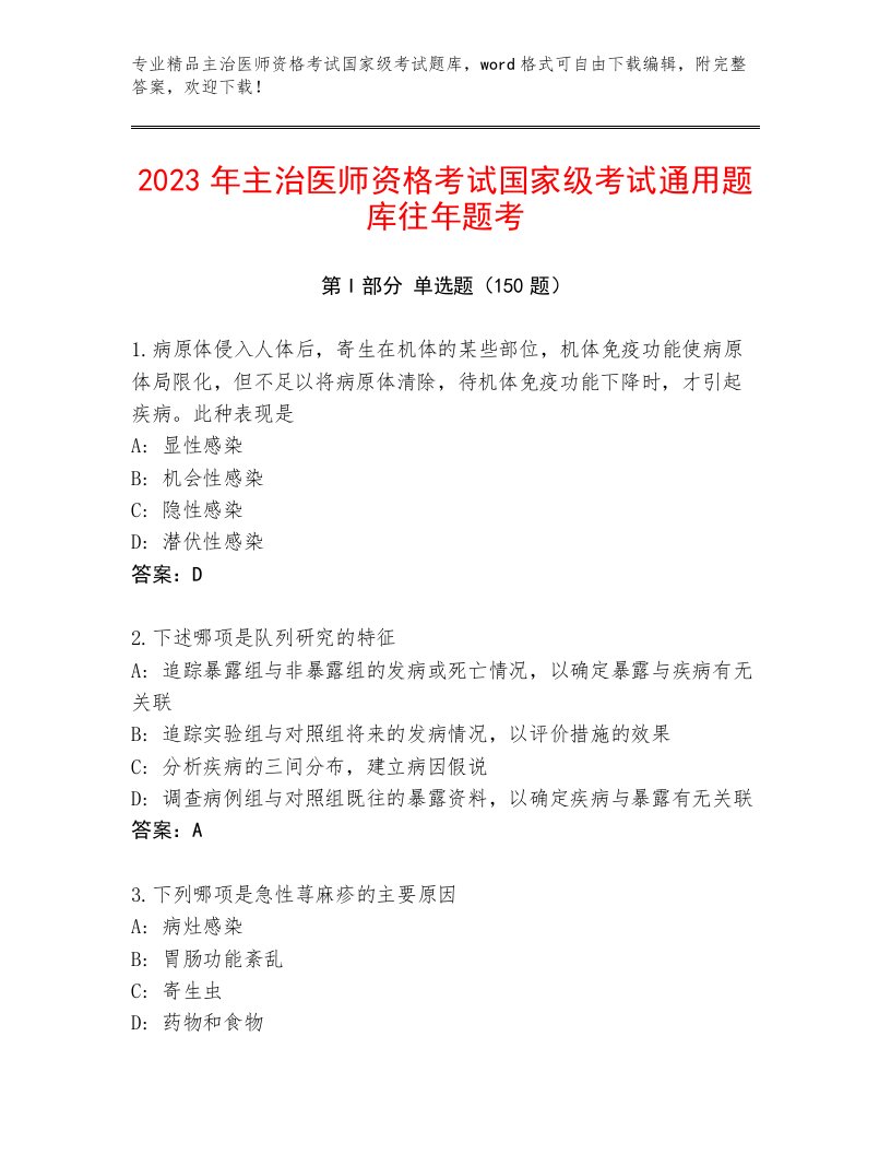 教师精编主治医师资格考试国家级考试内部题库带答案（综合卷）