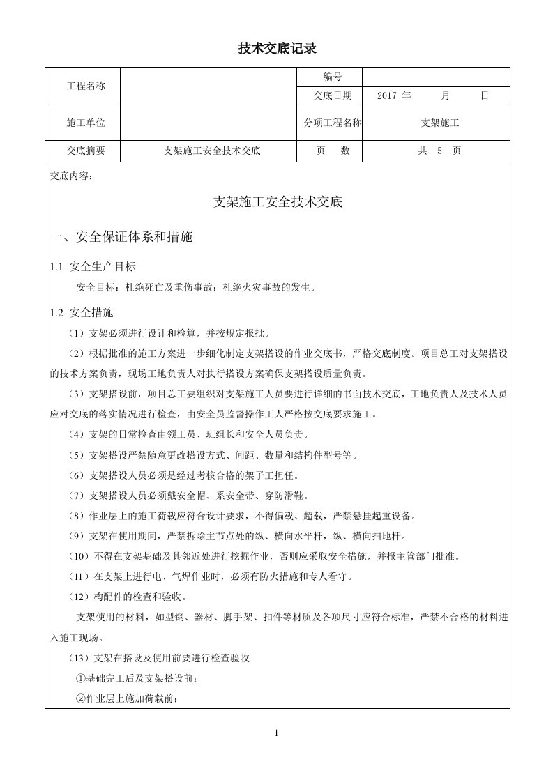 支架施工安全技术交底