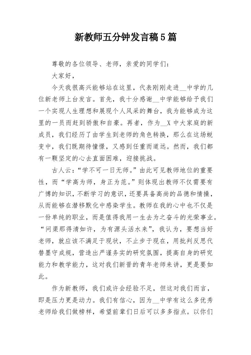 新教师五分钟发言稿5篇