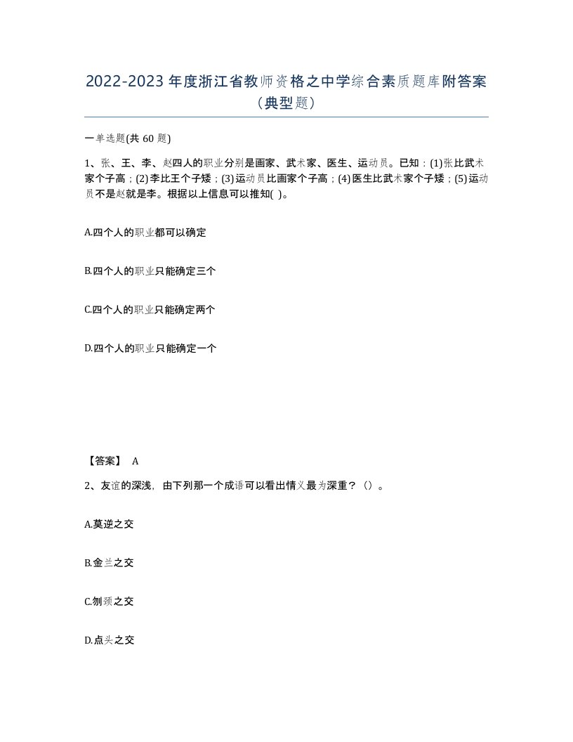 2022-2023年度浙江省教师资格之中学综合素质题库附答案典型题