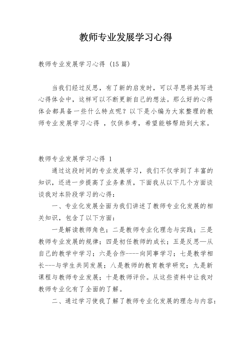 教师专业发展学习心得_8