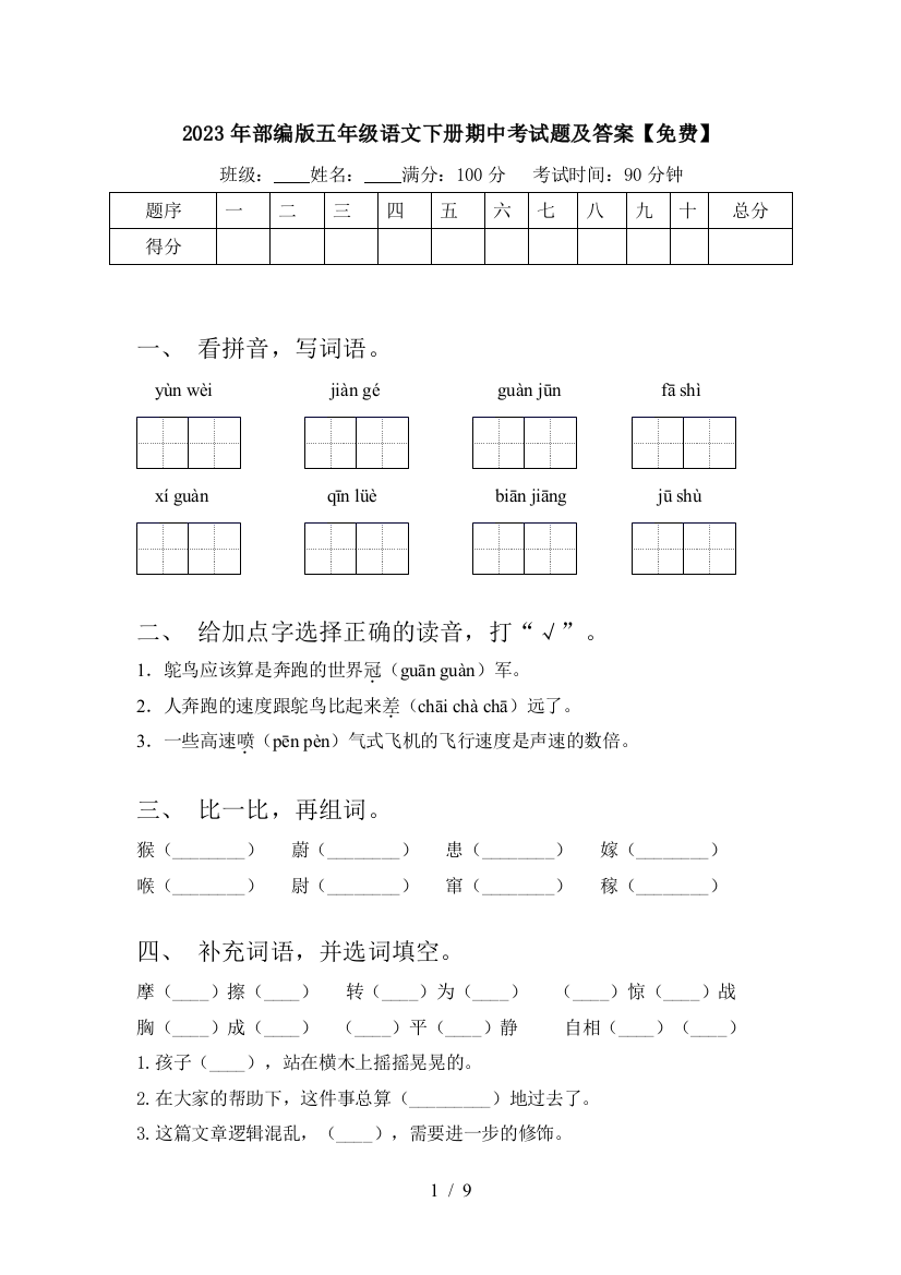 2023年部编版五年级语文下册期中考试题及答案【免费】