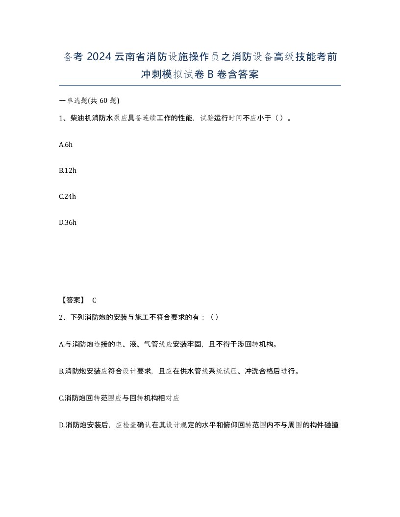 备考2024云南省消防设施操作员之消防设备高级技能考前冲刺模拟试卷B卷含答案