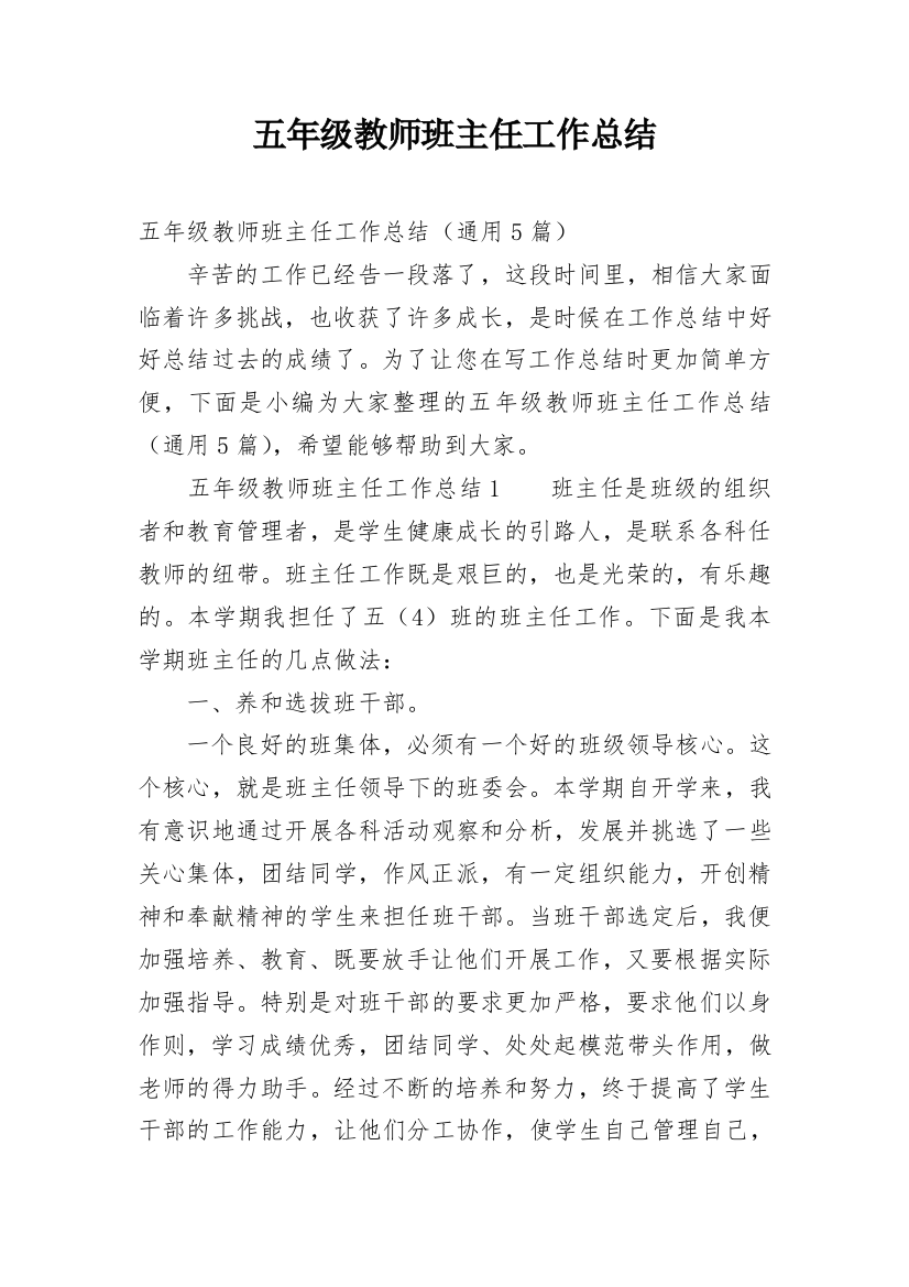 五年级教师班主任工作总结