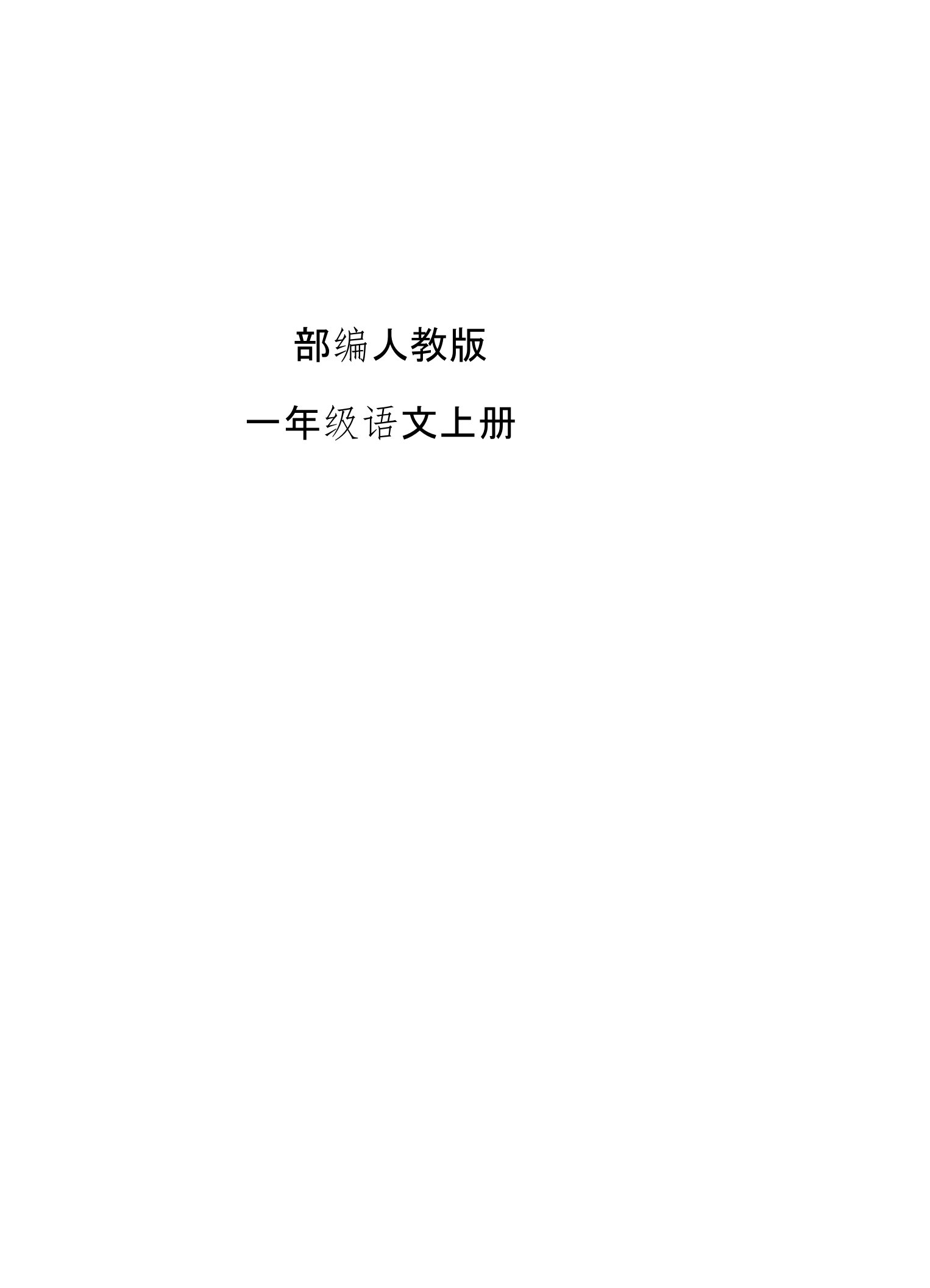 部编人教版一年级语文上册一课一练试题课堂同步试题全册