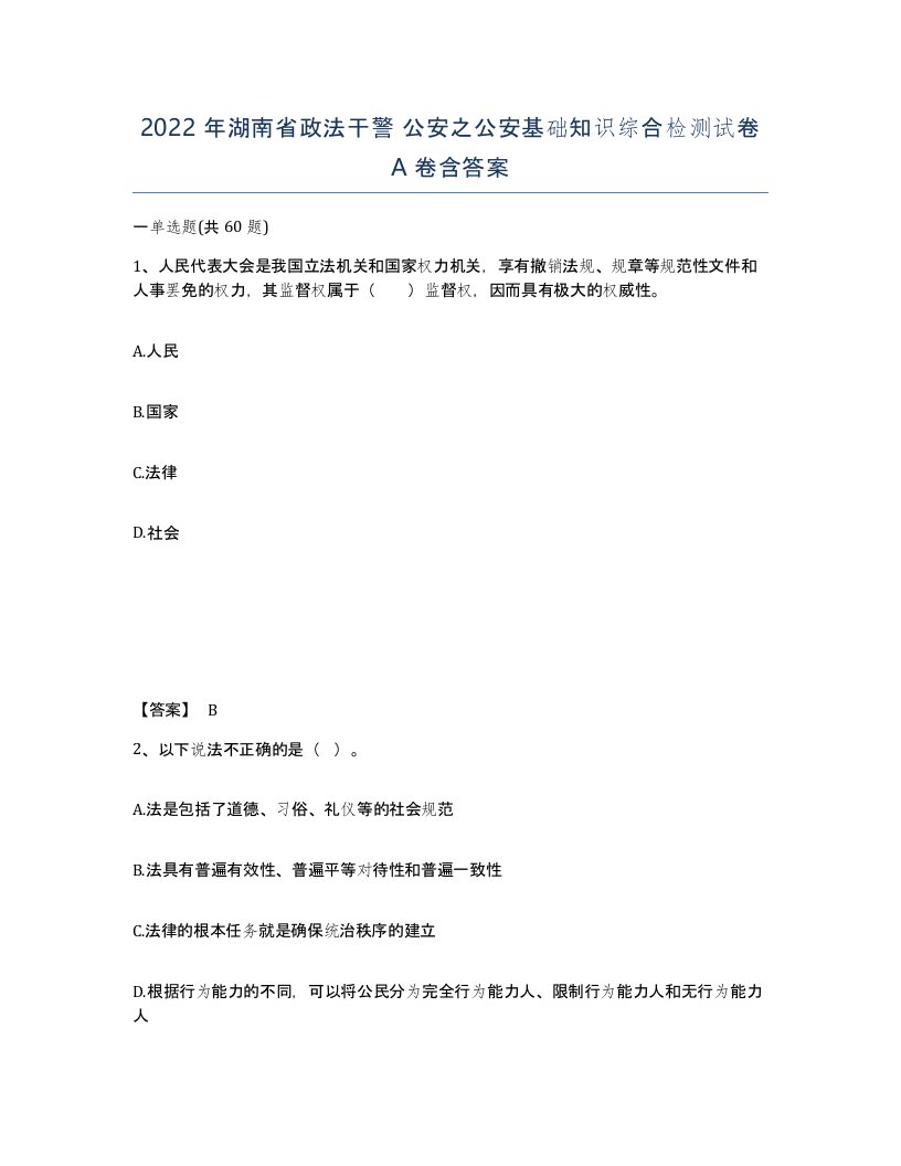 2022年湖南省政法干警公安之公安基础知识综合检测试卷A卷含答案