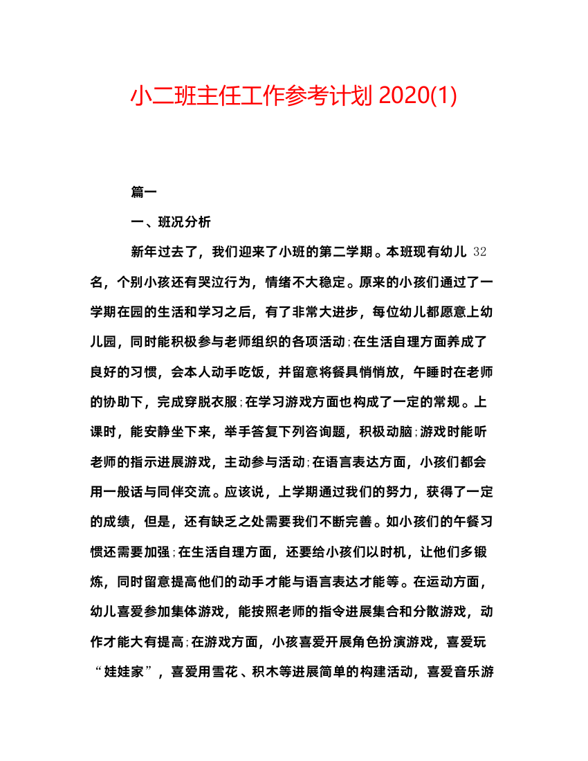 【精编】小二班主任工作参考计划1)