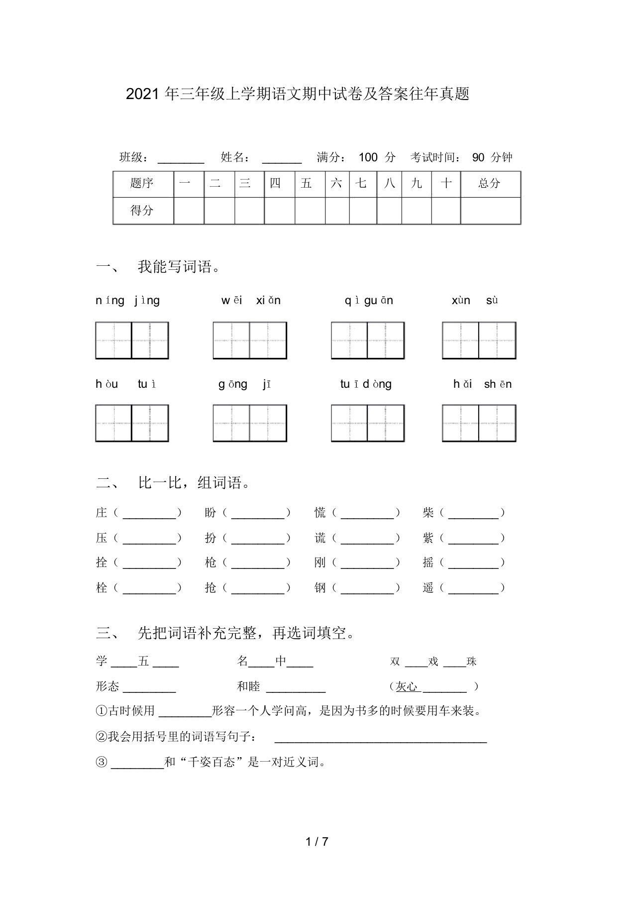 2021年三年级上学期语文期中试卷及答案往年真题