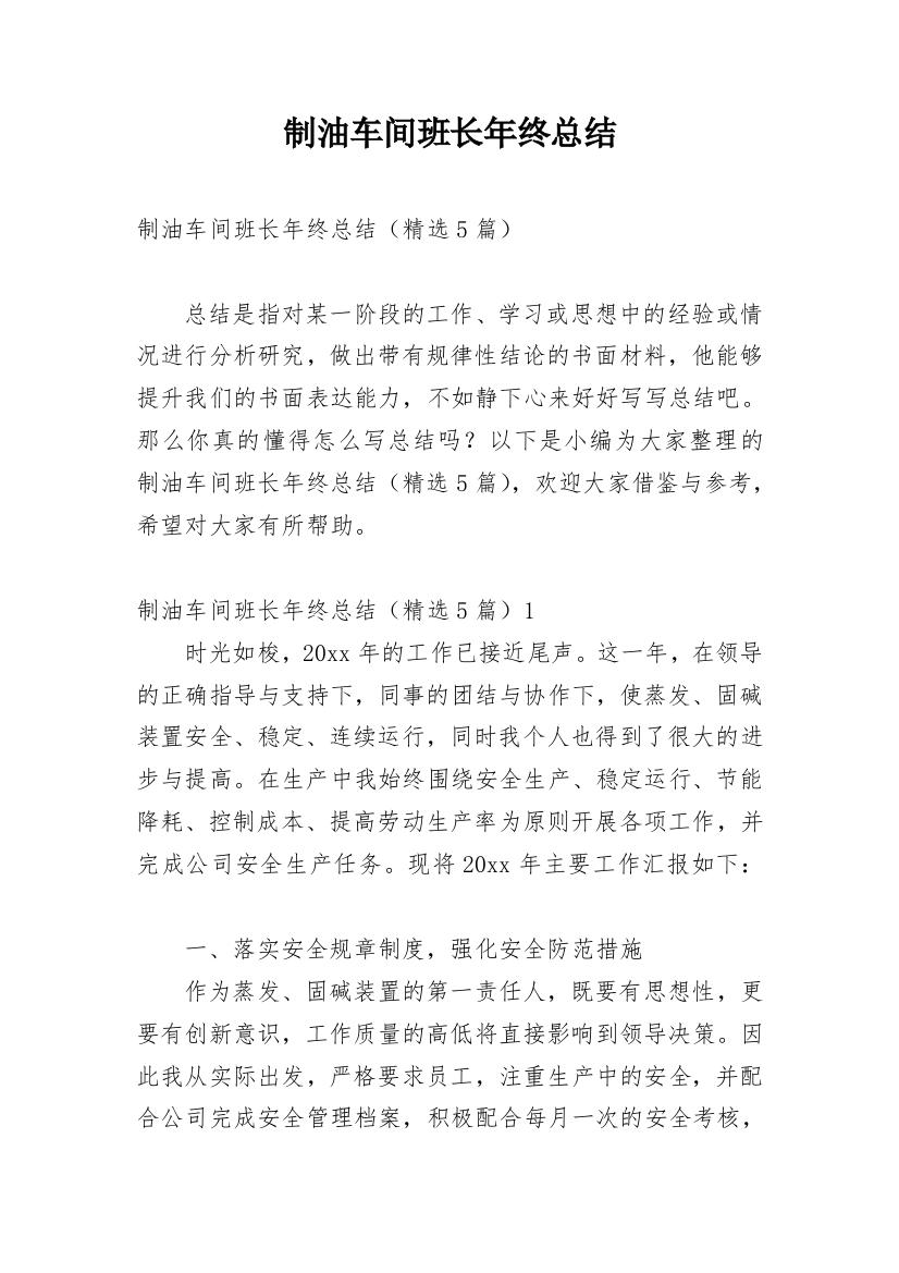 制油车间班长年终总结