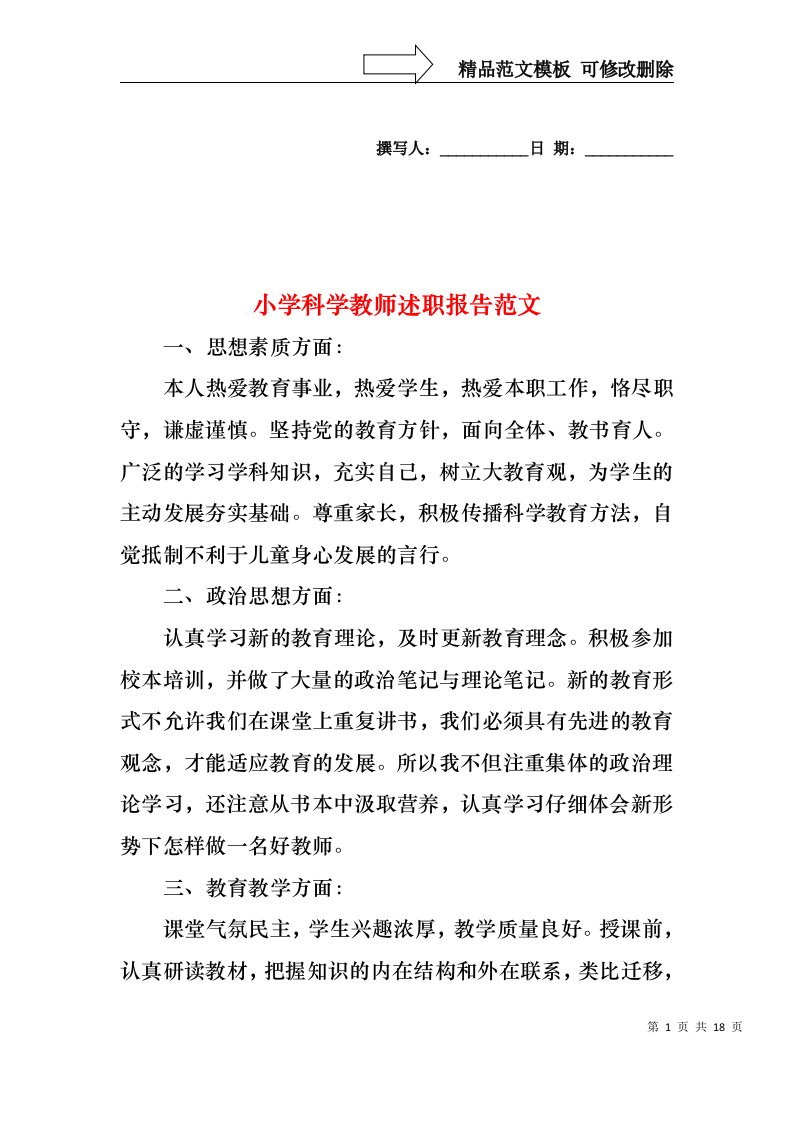 2022年小学科学教师述职报告范文