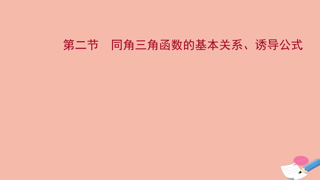 江苏专用2022版高考数学一轮复习第四章三角函数解三角形第二节同角三角函数的基本关系诱导公式课件苏教版