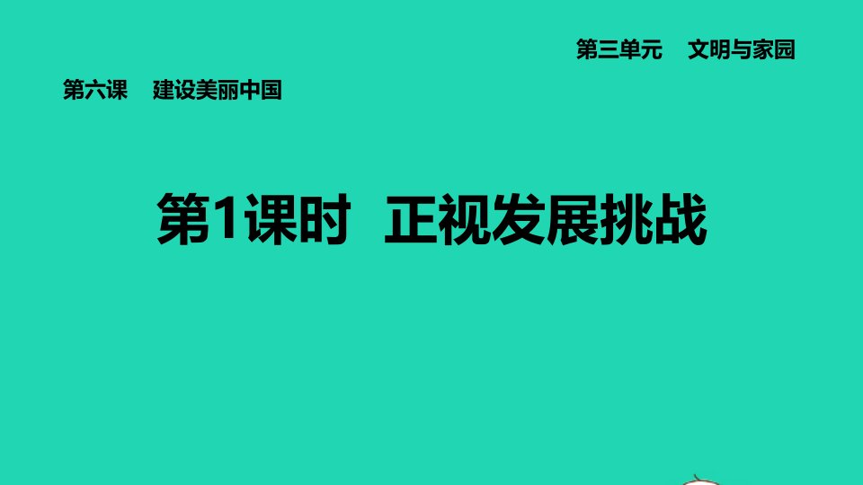 河北专版2021秋九年级道德与法治上册第3单元文明与家园第6课建设美丽中国第1框正视发展挑战课件新人教版