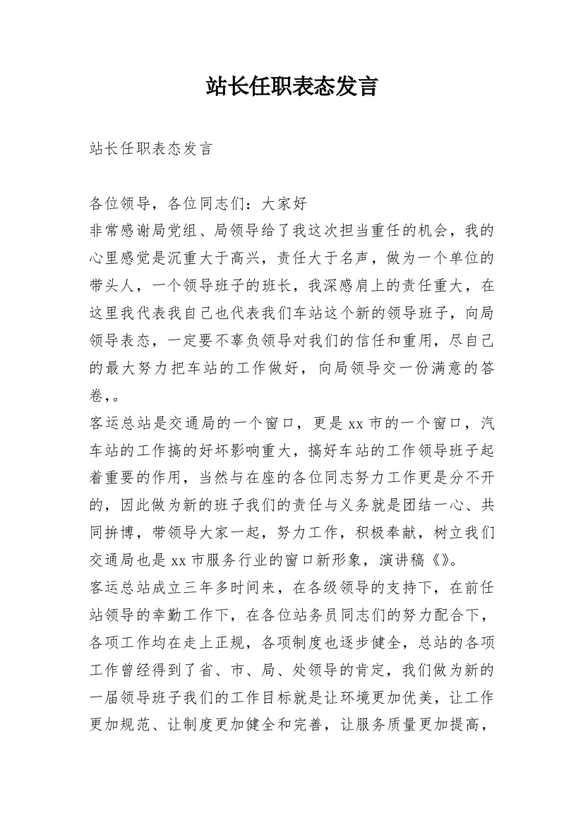 站长任职表态发言