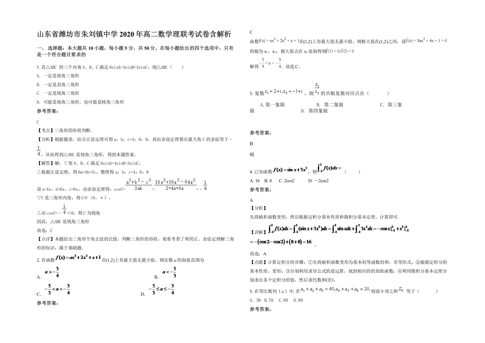 山东省潍坊市朱刘镇中学2020年高二数学理联考试卷含解析