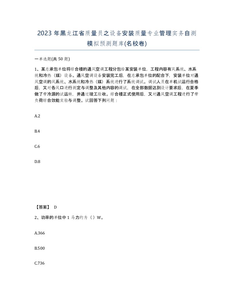 2023年黑龙江省质量员之设备安装质量专业管理实务自测模拟预测题库名校卷