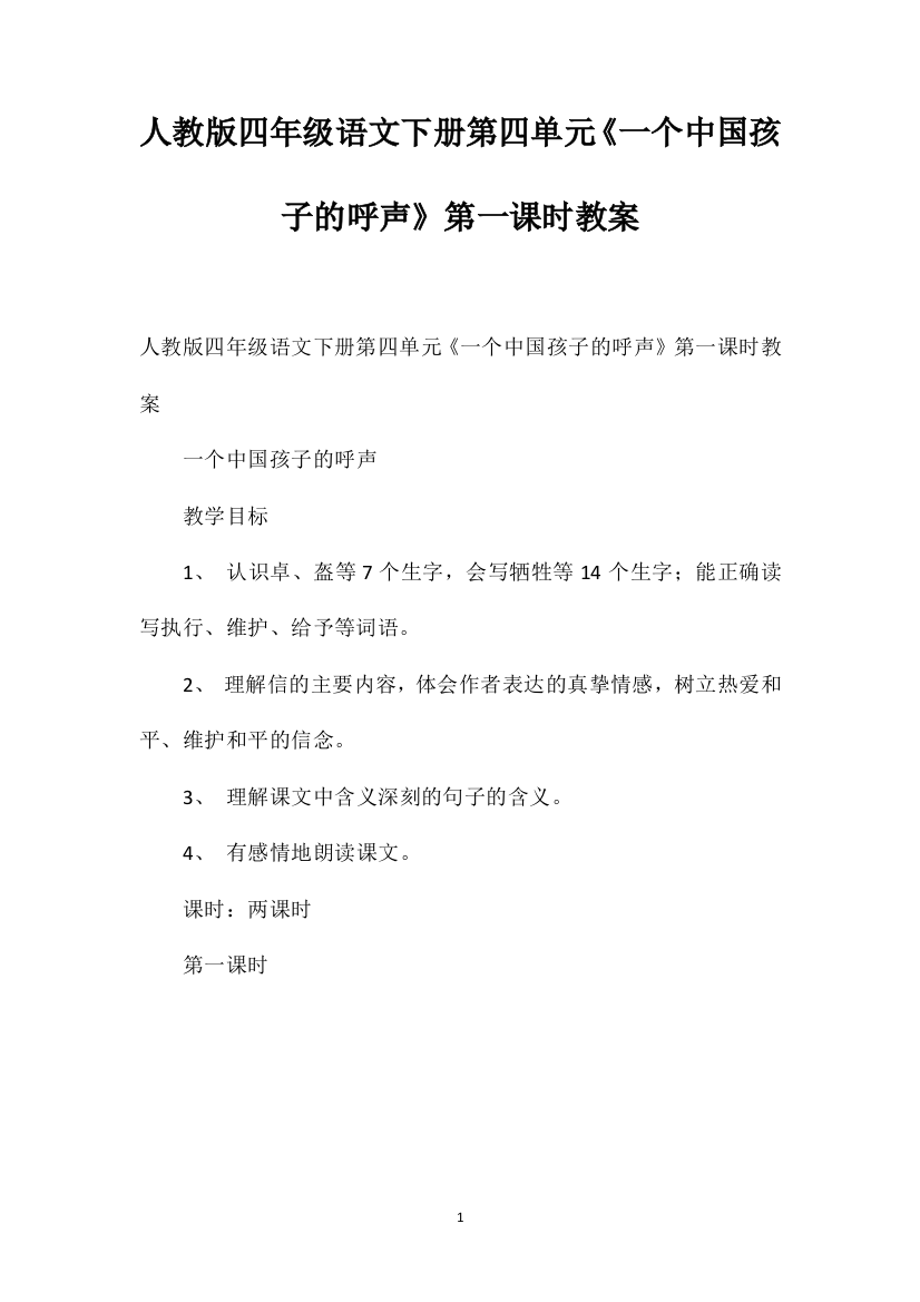 人教版四年级语文下册第四单元《一个中国孩子的呼声》第一课时教案