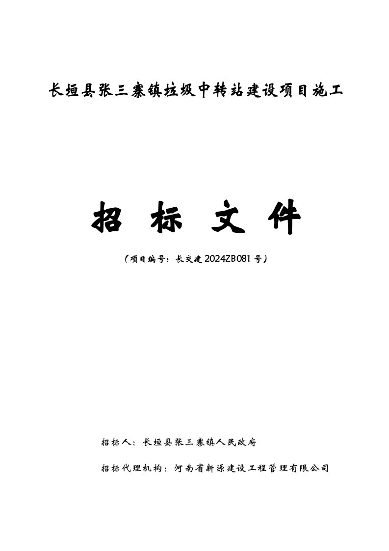 河南长垣某垃圾中转站建设项目施工招标文件