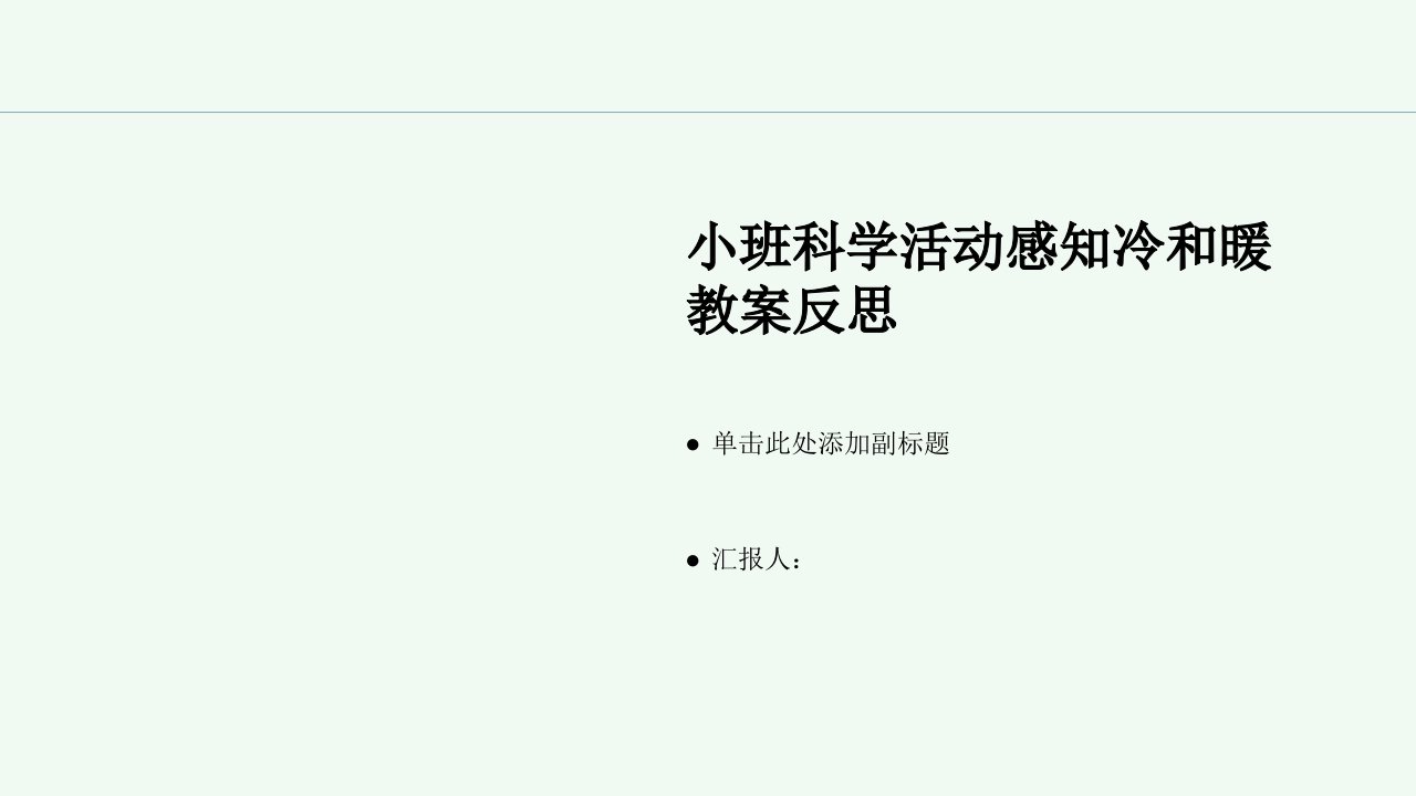 小班科学活动感知冷和暖教案反思