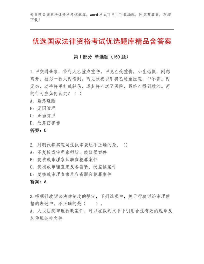 内部培训国家法律资格考试真题题库及答案（精选题）