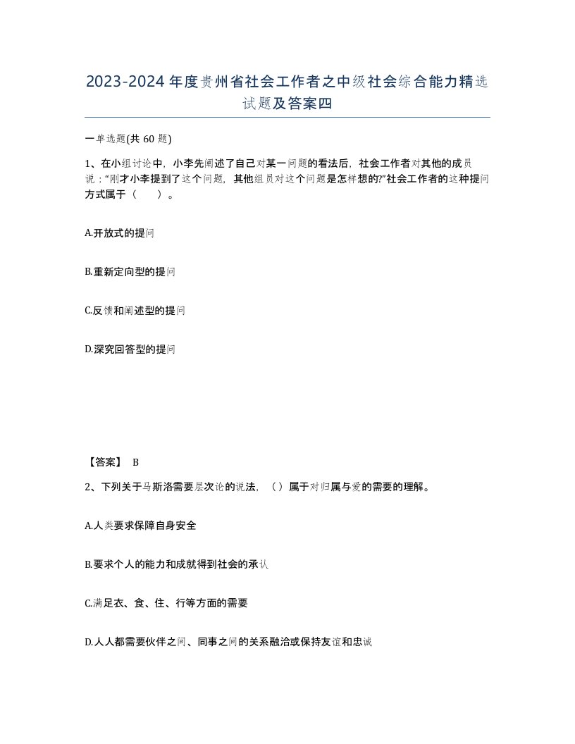 2023-2024年度贵州省社会工作者之中级社会综合能力试题及答案四