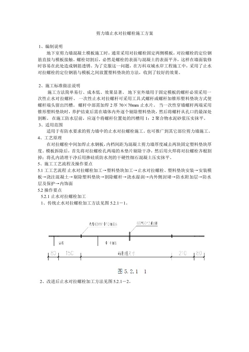 车库挡土墙止水对拉螺栓施工工艺