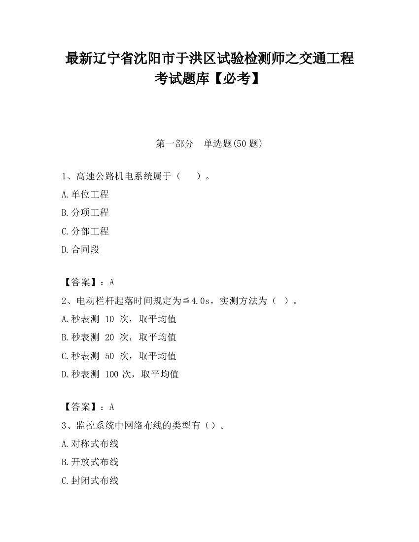 最新辽宁省沈阳市于洪区试验检测师之交通工程考试题库【必考】