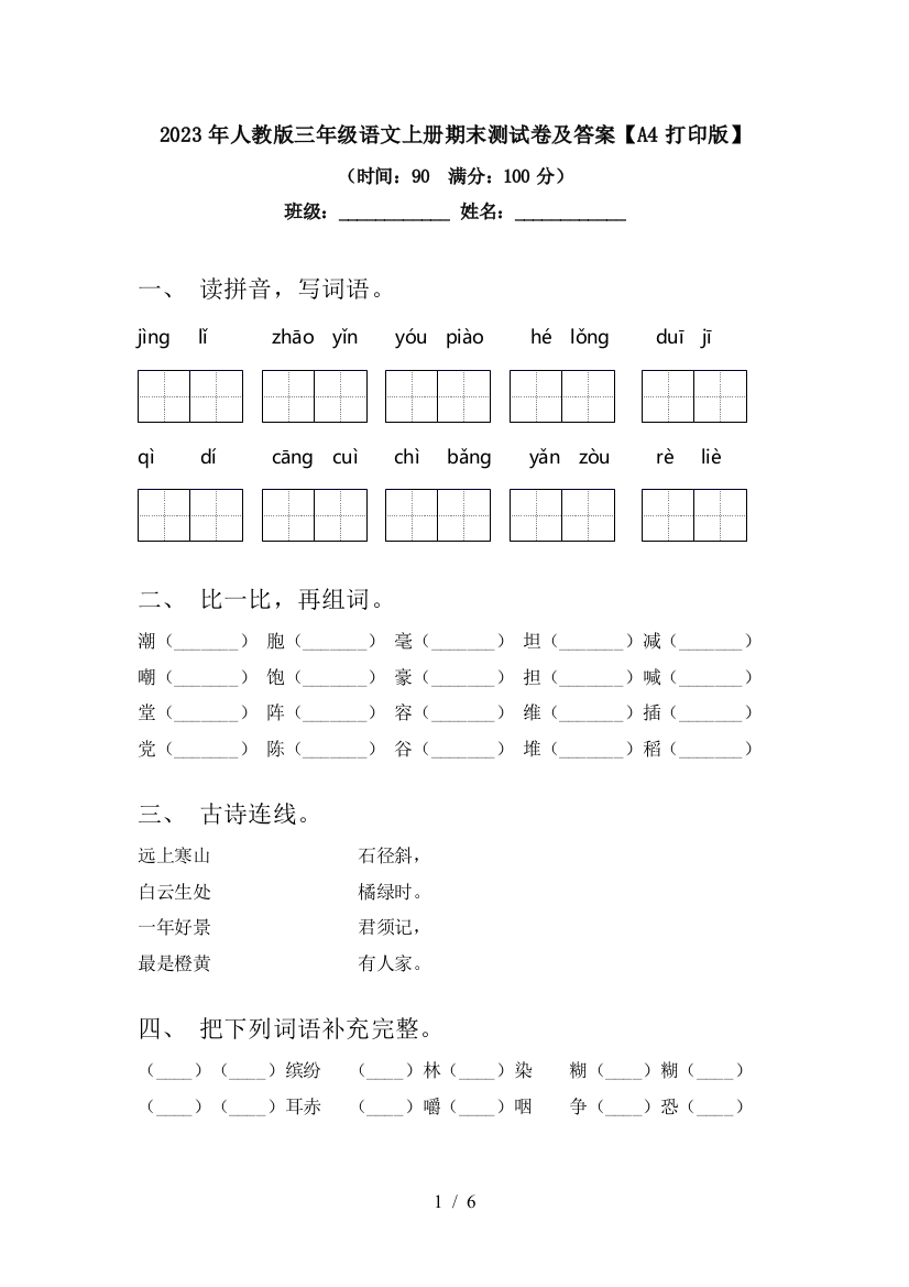 2023年人教版三年级语文上册期末测试卷及答案【A4打印版】