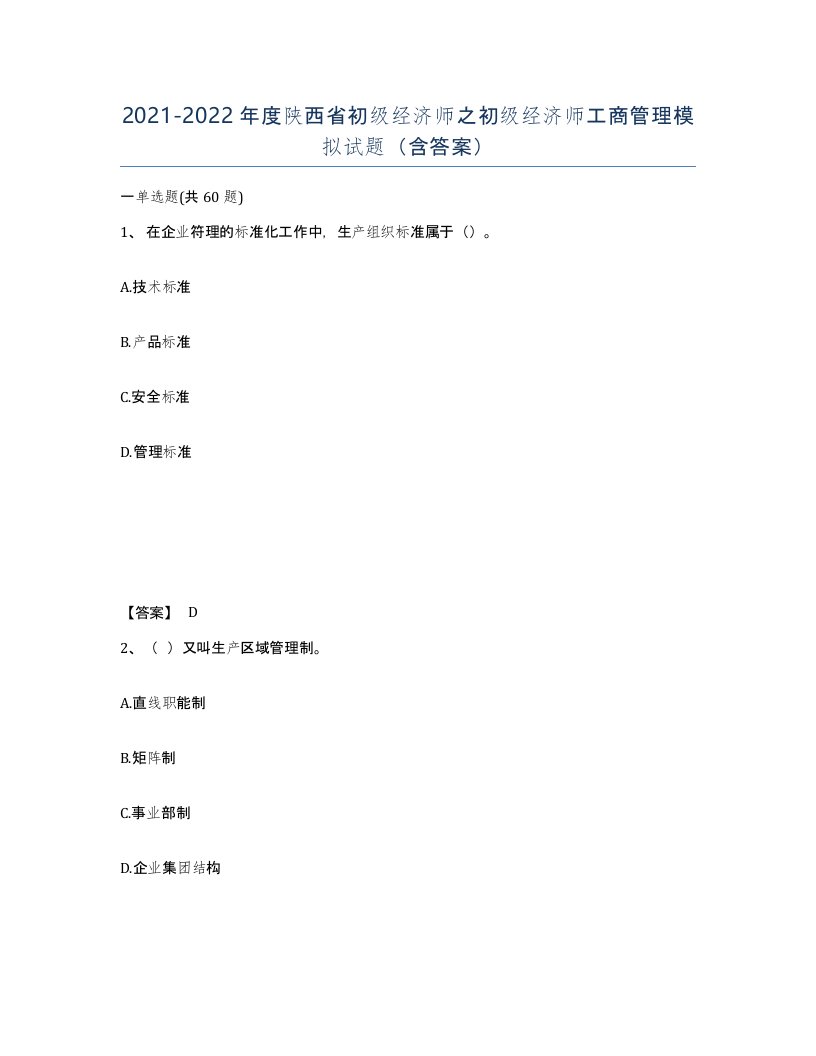 2021-2022年度陕西省初级经济师之初级经济师工商管理模拟试题含答案