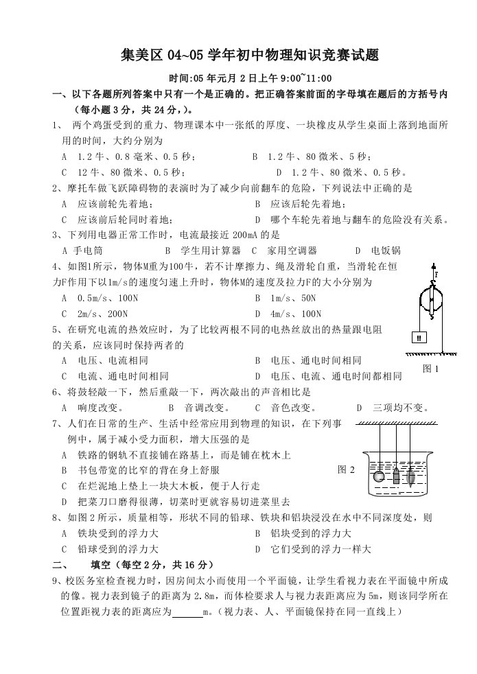 集美区0405学年初中物理知识竞赛试题