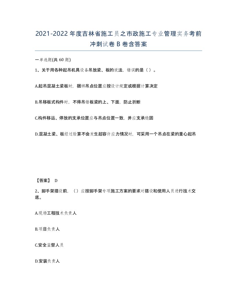 2021-2022年度吉林省施工员之市政施工专业管理实务考前冲刺试卷B卷含答案