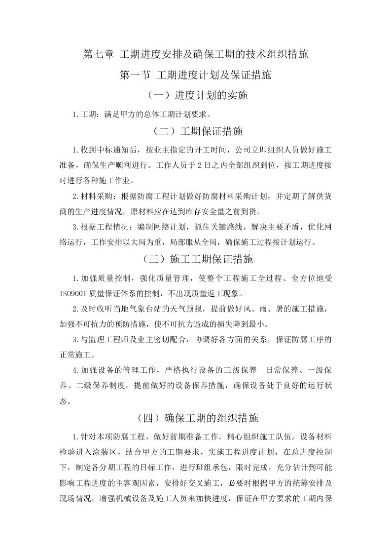 工程进度计划与保障措施