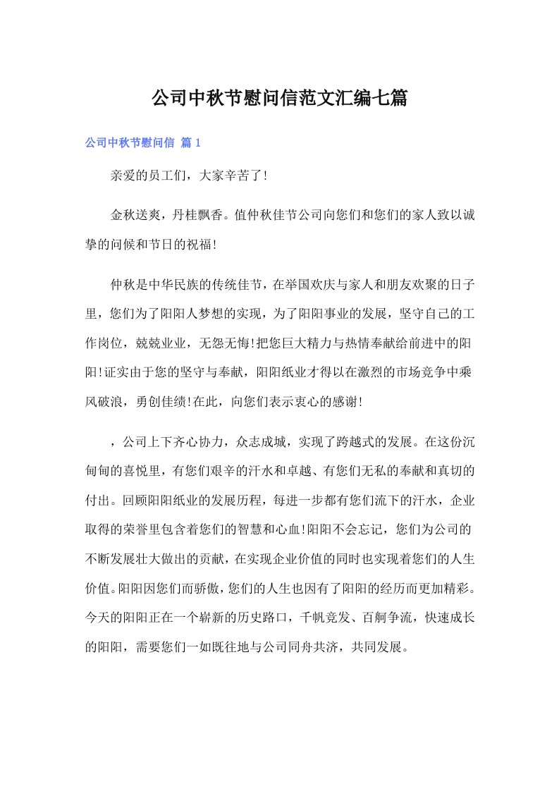 公司中秋节慰问信范文汇编七篇